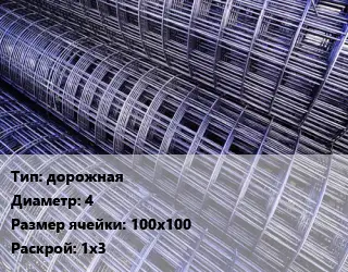 Сетка дорожная d=4 Ячейка: 100х100 Раскрой: 1х3